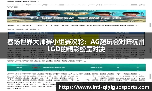 客场世界大师赛小组赛次轮：AG超玩会对阵杭州LGD的精彩纷呈对决