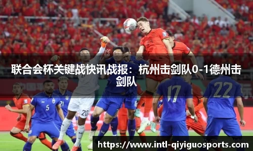 联合会杯关键战快讯战报：杭州击剑队0-1德州击剑队