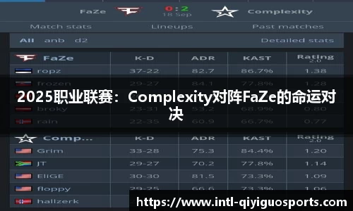 2025职业联赛：Complexity对阵FaZe的命运对决