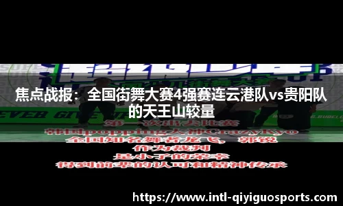 焦点战报：全国街舞大赛4强赛连云港队vs贵阳队的天王山较量