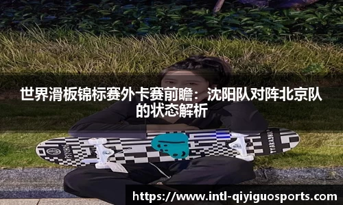 世界滑板锦标赛外卡赛前瞻：沈阳队对阵北京队的状态解析