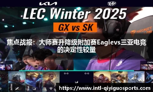焦点战报：大师赛升降级附加赛Eaglevs三亚电竞的决定性较量