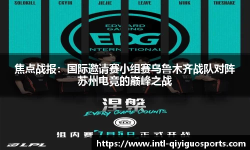 焦点战报：国际邀请赛小组赛乌鲁木齐战队对阵苏州电竞的巅峰之战