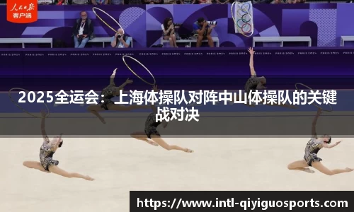2025全运会：上海体操队对阵中山体操队的关键战对决