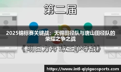 2025锦标赛关键战：无锡田径队与唐山田径队的荣耀之争之战
