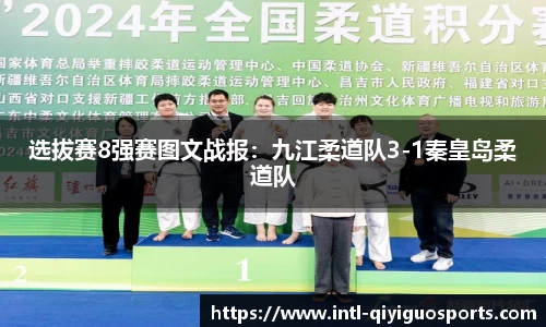 选拔赛8强赛图文战报：九江柔道队3-1秦皇岛柔道队