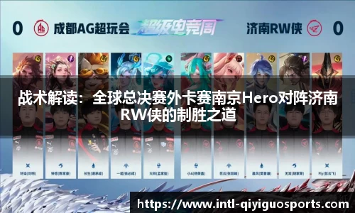 战术解读：全球总决赛外卡赛南京Hero对阵济南RW侠的制胜之道