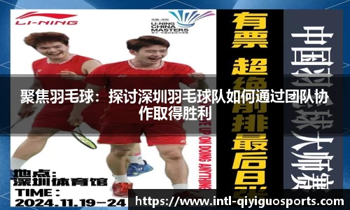 聚焦羽毛球：探讨深圳羽毛球队如何通过团队协作取得胜利