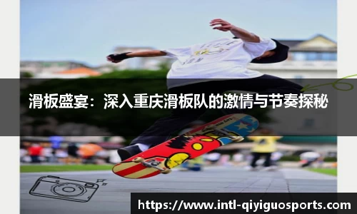 滑板盛宴：深入重庆滑板队的激情与节奏探秘