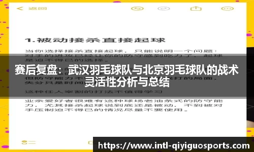 赛后复盘：武汉羽毛球队与北京羽毛球队的战术灵活性分析与总结
