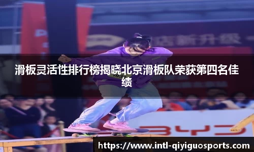 滑板灵活性排行榜揭晓北京滑板队荣获第四名佳绩