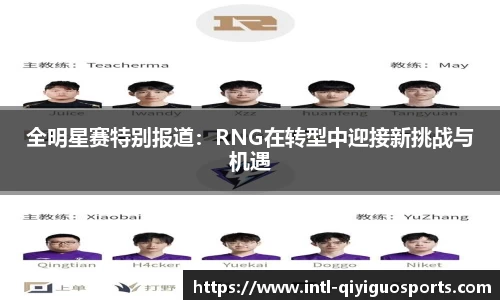 全明星赛特别报道：RNG在转型中迎接新挑战与机遇