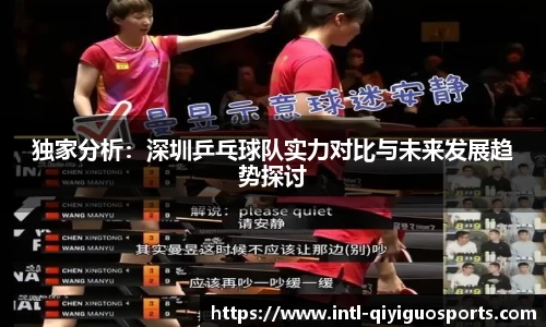 独家分析：深圳乒乓球队实力对比与未来发展趋势探讨