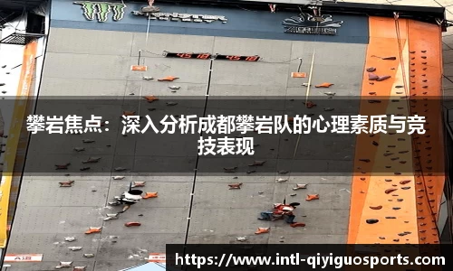攀岩焦点：深入分析成都攀岩队的心理素质与竞技表现