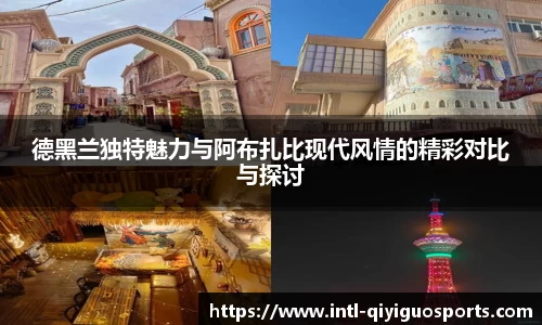 德黑兰独特魅力与阿布扎比现代风情的精彩对比与探讨