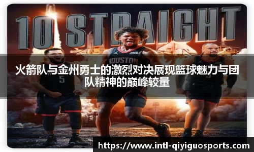 火箭队与金州勇士的激烈对决展现篮球魅力与团队精神的巅峰较量