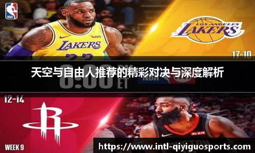 天空与自由人推荐的精彩对决与深度解析