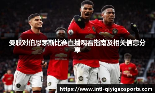 曼联对伯恩茅斯比赛直播观看指南及相关信息分享